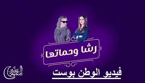 مسلسل رشا وحماتها الحلقة 9 كاملة HD