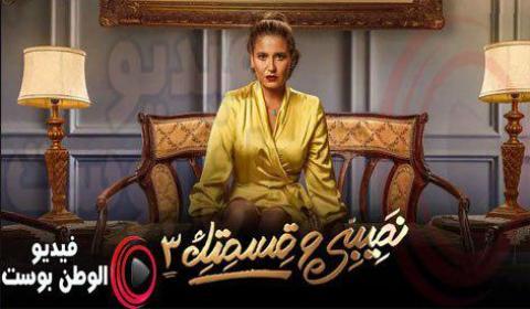 مسلسل نصيبي وقسمتك الموسم 3 الحلقة 47 كاملة اون لاين HD