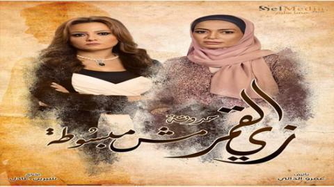 مسلسل زي القمر 2  - مش مبسوطة 5 كاملة اون لاين HD - الاخيرة
