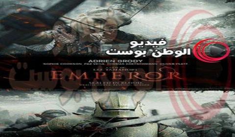 فيلم Emperor 2016 مترجم اون لاين امبراطورية