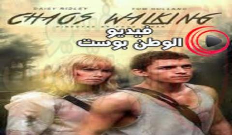 فليم Chaos Walking Trailer 2020 مترجم اون لاين الفوضى المشي مقطورة