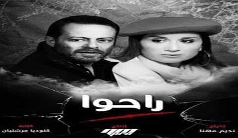 مسلسل راحوا الحلقة 1 كاملة اون لاين HD