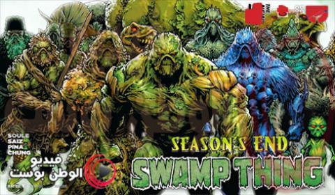 مسلسل Swamp Thing الموسم الاول الحلقة 7 مترجم HD