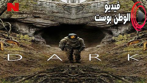 مسلسل dark الموسم الثالث الحلقة 2 مترجم اون لاين HD