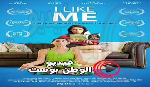 فيلم I Like Me 2018 مترجم اون لاين انا معجب بنفسي