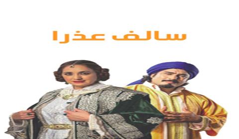 مسلسل سالف عذرا الحلقة 1 كاملة اون لاين HD