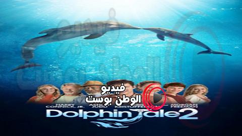 فيلم Dolphin Tale 2 2014 مترجم اون لاين حكاية دولفين 2
