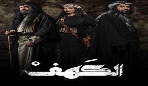 مسلسل الكهف الحلقة 21 كاملة اون لاين HD