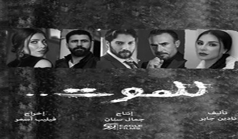 مسلسل للموت الحلقة 3 كاملة اون لاين HD