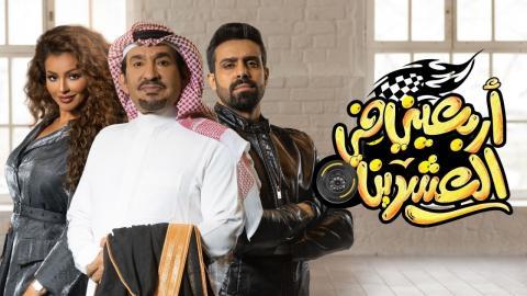 مسلسل اربعيني في العشرين الحلقة 22 اون لاين السينما للجميع HD