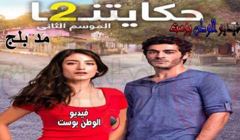 مسلسل حكايتنا الموسم الثاني الحلقة 47 مدبلج اون لاين HD