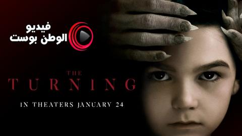 فيلم The Turning 2020 مترجم اون لاين