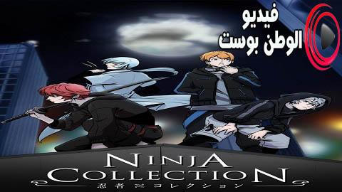 انمي NINJA COLLECTION الحلقة 1 مترجم اون لاين HD