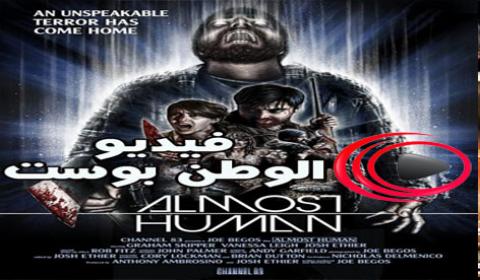 فيلم Almost Human 2013 مترجم اون لاين الإنسان تقريبا