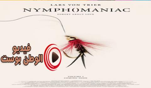 فيلم Nymphomaniac Vol I 2013 مترجم اون لاين الشبق الجزء الأول