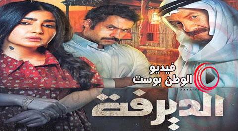 مسلسل الديرفة الحلقة 19 يوتيوب اون لاين HD