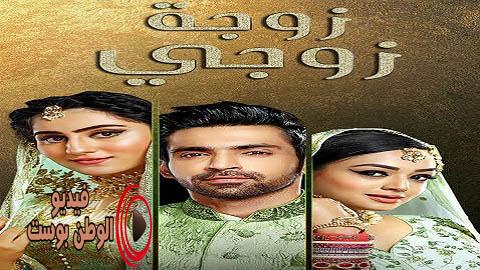 مسلسل زوجة زوجي الحلقة 50 مدبلج اون لاين HD