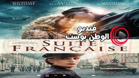 فيلم Suite Francaise 2014 مترجم اون لاين متتالية فرنسية