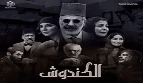 مسلسل الكندوش الحلقة 29 كاملة اون لاين HD
