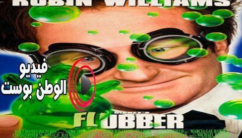 فيلم Flubber 1997 مترجم اون لاين فلابر