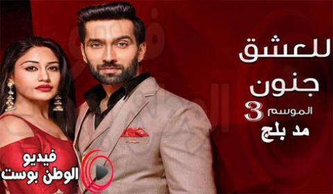 مسلسل للعشق جنون الجزء الثالث الحلقة 31 مدبلج اون لاين HD
