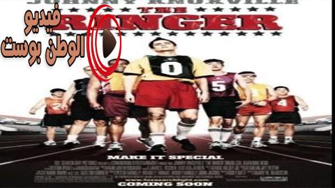فيلم The Ringer 2005 مترجم اون لاين المسابقة