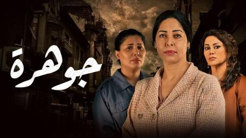 مسلسل جوهرة الحلقة 16 اون لاين السينما للجميع HD