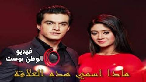 مسلسل ماذا اسمي هذه العلاقة الحلقة 552 مترجم اون لاين HD