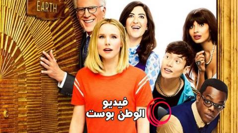 مسلسل  The Good Place الموسم الرابع الحلقة 4 مترجم اون لاين HD