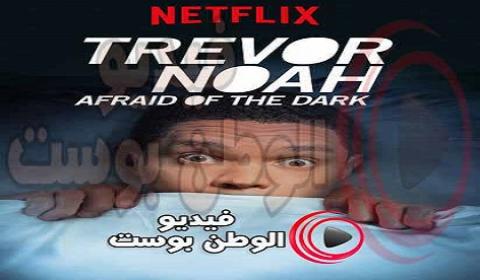 فيلم Trevor Noah Afraid of the Dark 2017 مترجم اون لاين تريفور نوح يخاف من الظلام