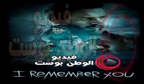 فيلم I Remember You 2017 مترجم اون لاين انا اتذكرك