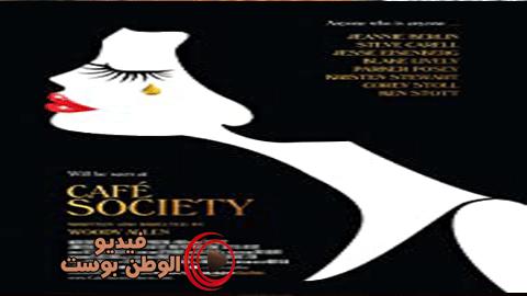 فيلم Café Society 2016 مترجم اون لاين جمعية المقاهي