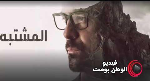 مسلسل المشتبه الحلقة 4 مدبلجة اون لاين HD