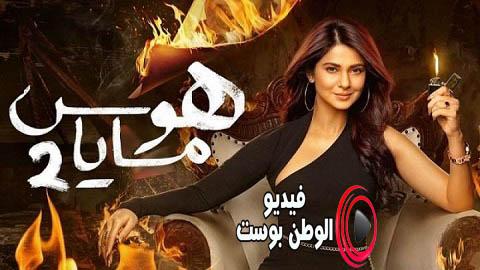 مسلسل هوس مايا الجزء الثاني الحلقة 18 مدبلج اون لاين HD