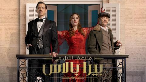 مسلسل منتصف الليل في بيرا بالاس الحلقة 2 مترجم حكاية حب HD
