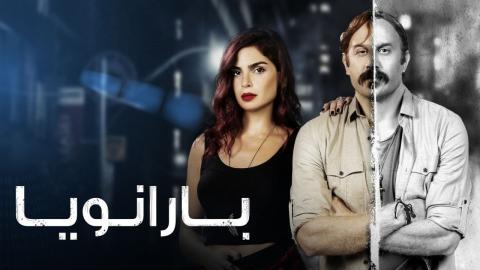 مسلسل بارانويا الحلقة 7 كاملة HD - السينما للجميع