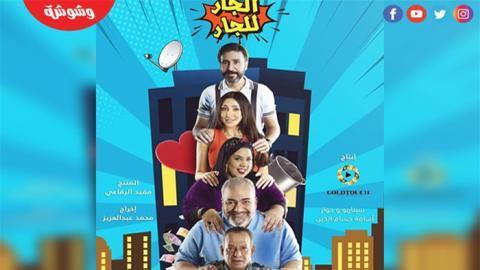 مسلسل الجار للجار الحلقة 20 كاملة HD - السينما للجميع