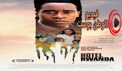 فيلم Hotel Rawanda 2008 مترجم اون لاين فندق رواندا