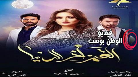 مسلسل القمر اخر الدنيا الحلقة 18 كاملة HD