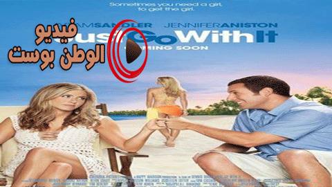 فيلم Just Go with It 2011 مترجم اون لاين زواج مزيف