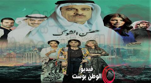 مسلسل حضن الشوك الحلقة 29 كاملة يوتيوب HD