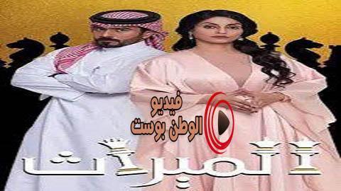 مسلسل الميراث الحلقة 481 كاملة HD
