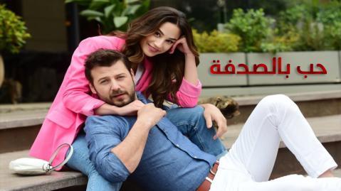 مسلسل حب بالصدفة الحلقة 3 مترجم اون لاين HD