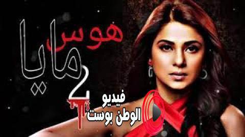 مسلسل هوس مايا الجزء الثاني الحلقة 79 مترجم اون لاين HD