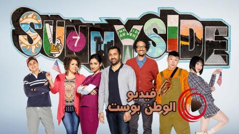 مسلسل Sunnyside الموسم 1 الحلقة 4 مترجم اون لاين HD