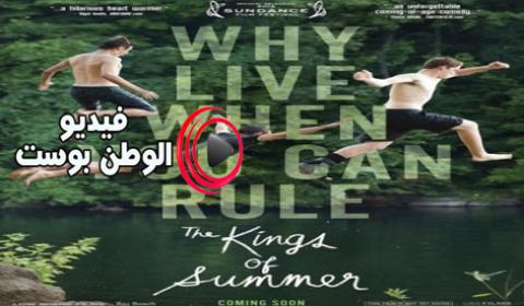 فيلم The Kings Of Summer 2013 مترجم اون لاين ملوك الصيف