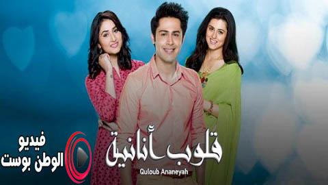 مسلسل قلوب انانية الحلقة 26 مدبلج اون لاين HD