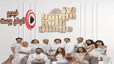 مسلسل في السراء والضراء الحلقة 3 مترجم اون لاين HD
