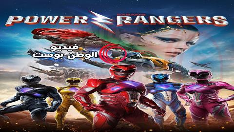 فيلم Power Rangers 2017 مترجم اون لاين باور رينجرز