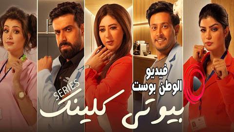 مسلسل بيوتي كلينك الحلقة 1 اون لاين HD